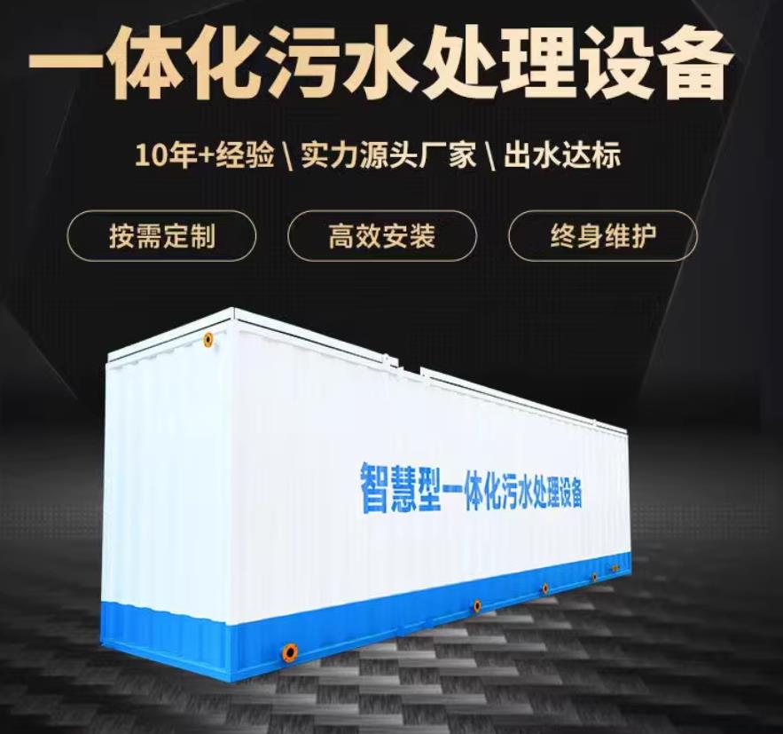费县一体化污水处理设备_生活污水处理_甘肃嘉源通环保
